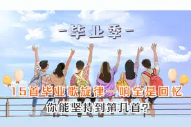 15首毕业歌旋律一响都是回忆，你能坚持到第几首？