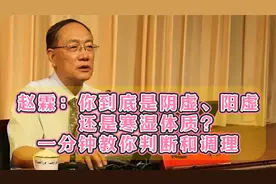 赵霖：你到底是阴虚，阳虚还是寒湿体质？一分钟教你判断和调理