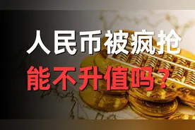 之前去香港存美元的那些有钱人，现在已经开始亏钱了视频封面