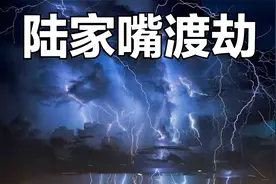 陆家嘴渡劫事件到底是怎么回事？道教告诉你真像