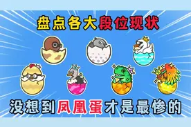 蛋仔派对皮蛋节：盘点各大段位现状，没想到凤凰蛋才是最惨的！