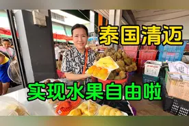 泰国水果有多便宜？在清迈市场实现水果自由，榴莲白菜价吃到撑视频封面