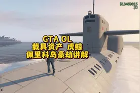 GTA线上载具资产介绍之虎鲸