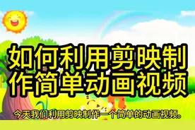 视频剪辑教程 第六集 如何用剪映制作动画视频视频封面