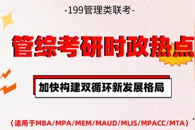 复试政治系列之时政热点大盘点2——一加快构建双循环新发展格局视频封面