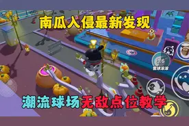 蛋仔派对：南瓜入侵最新发现，潮流球场无敌点位教学