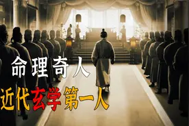 近代玄学第一人：一生精研命理奇术，曾为蒋介石指点迷津视频封面