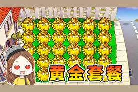 植物杂交版：豪华套餐来啦！用最贵植物，打最强的僵尸！视频封面