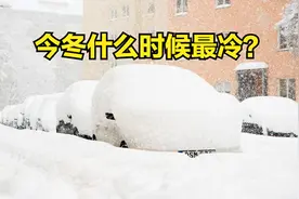 “数九表”来了，今冬什么时候最冷？2024年春节冷不冷？