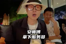安师傅轻松拿下服务员，一分钱也没花，真的是高手！