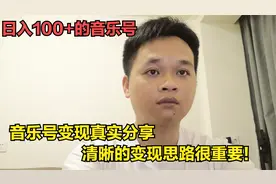 中视频音乐号真实起号变现分享：清晰的变现定位和变现顺序很重要视频封面
