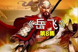 第8集-万俟卨弹劾岳飞三大罪状视频封面