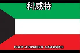 百科：国家介绍 科威特视频封面