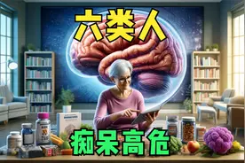 六种人，容易患“老年痴呆”，提前改善生活方式很重要！视频封面