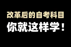 没网课，没真题，自考改革后的科目怎么学？视频封面