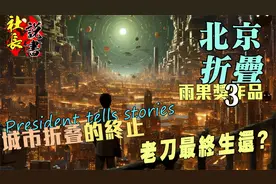 【北京折叠3】城市折叠的终止/老刀最后生还?【科幻评书】视频封面