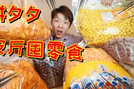 全网爆火的拼夕夕“按斤囤零食”,真的靠谱吗？便宜实惠超好吃？视频封面