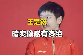 王楚钦看向莎莎时的偷感有多绝，二十多岁正是藏不住事的年纪视频封面