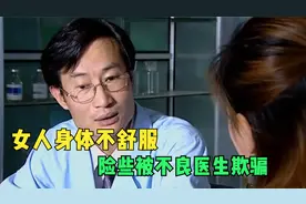 身体不舒服一定要去正规医院做检查，国产剧解说视频封面