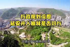 行政规划设想：延安并入榆林是否可行？视频封面