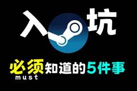 steam入坑一定要知道的5件事！少走30年弯路！