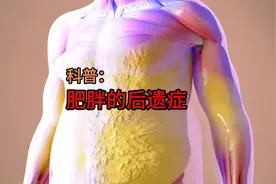 肥胖的后遗症，看完这个视频终于有借口不减肥了！