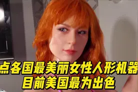 盘点各国最美丽女性人形机器人，目前美国最为出色！视频封面