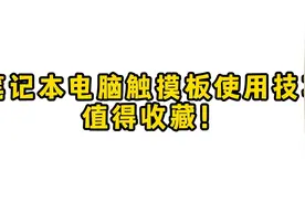 笔记本电脑触摸板使用技巧，值得收藏！