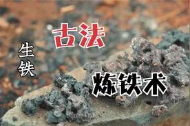揭秘古代人是如何在铁矿石中提炼铁的