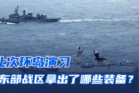 此次环岛演习，东部战区拿出了哪些装备？视频封面