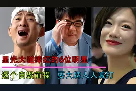 星光大道捧红的6位明星，逐个自毁前程，耍大牌人人喊打.视频封面