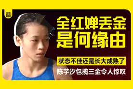全红婵丢金是何缘由，状态不佳还是长大了，陈芋汐夺三金令人惊叹视频封面