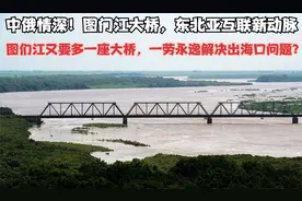 图们江又要多一座大桥，一劳永逸解决出海口问题？
