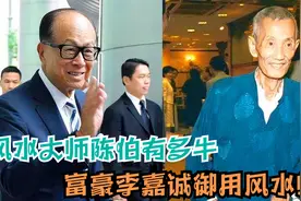 他是李嘉诚御用风水师，一句话让杨受成逆天改命，国师陈伯有牛逼视频封面