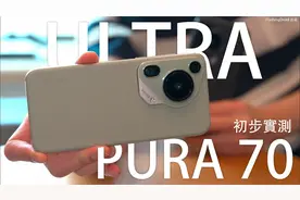 5G？ Huawei Pura 70 Ultra 初步实测：伸缩镜头1吋感光元件视频封面