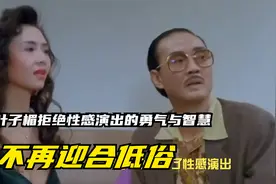 不再迎合低俗？叶子楣拒绝性感演出的勇气与智慧视频封面