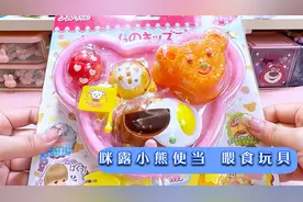 咪露小熊便当 喂食玩具