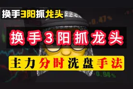换手3连板，抓龙头的方法，主力分时洗盘手法解读，龙头战法视频封面
