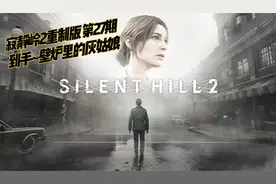 寂静岭2重制版 第27期 到手~壁炉里的灰姑娘