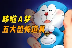 哆啦A梦口袋中那些恐怖至极的道具！视频封面