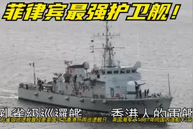 菲律宾海军曾经的主力护卫舰，曾经的驻港英军孔雀级巡逻舰！视频封面