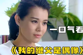 一口气全看完系列：高分韩剧精彩解说《我的继父是偶像》全程高能视频封面