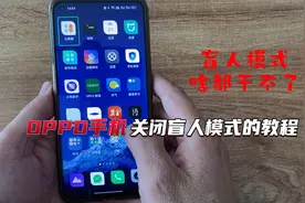 OPPO手机关闭盲人模式的教程！
