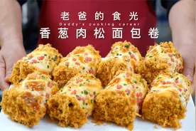 香葱肉松面包卷｜家庭做法松软、好吃、不开裂，简单实用保姆教程