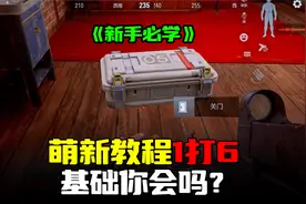 暗区突围：萌新基础设置教程，学会轻松1打6变身大佬视频封面