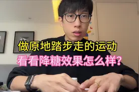 做原地踏步走降糖效果怎么样？我来测看看！视频封面