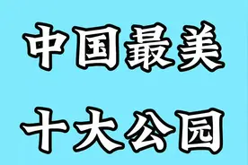 中国最美十大公园，朋友们都去过那些好玩的地方？快来分享一下吧视频封面