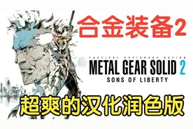看不懂剧情？不存在了~《合金装备 索利得2》简体中文汉化润色版