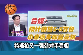 台媒：预计销售5-6万台 小米汽车即将上市视频封面