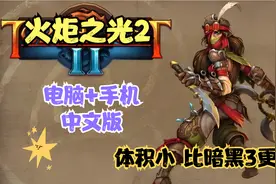 暗黑系神作！《火炬之光2》电脑+手机中文版，神作！渣机都能玩！视频封面
